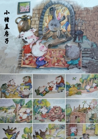 《小猪盖房子》中班语言故事(2)