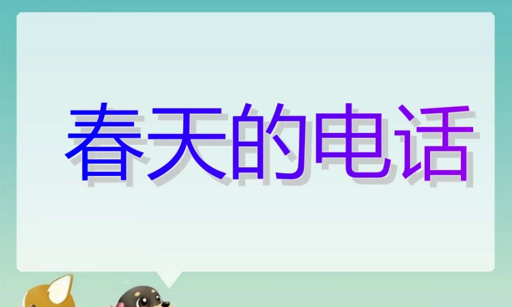 《春天的电话》1