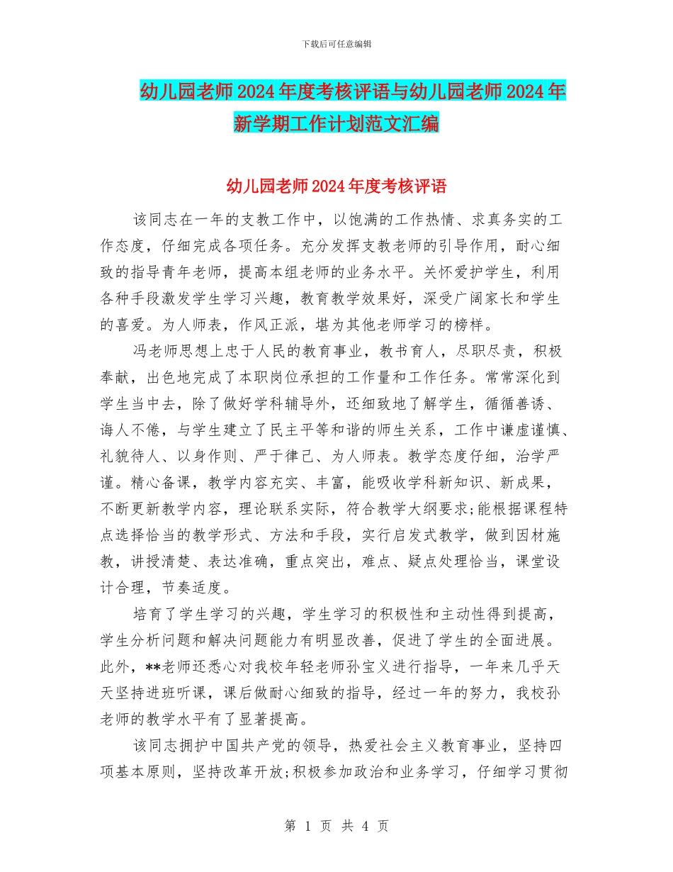 幼儿园教师2024年度考核评语与幼儿园教师2024年新学期工作计划范文汇编_第1页