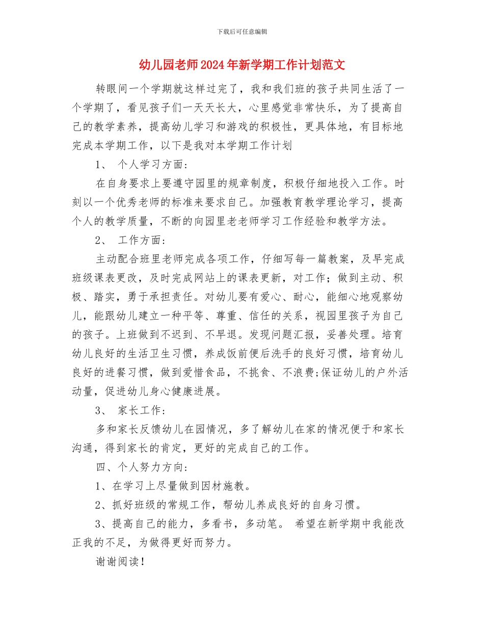 幼儿园教师2024年度考核评语与幼儿园教师2024年新学期工作计划范文汇编_第3页