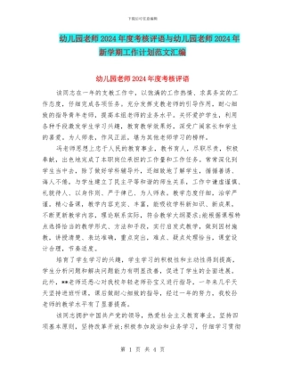 幼儿园教师2024年度考核评语与幼儿园教师2024年新学期工作计划范文汇编