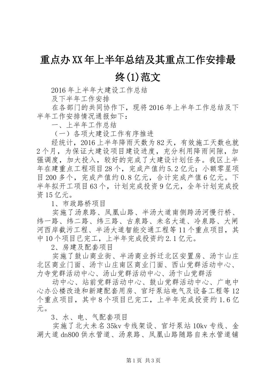 重点办XX年上半年总结及其重点工作安排最终(1)范文_第1页