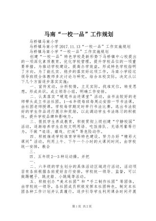 马南“一校一品”工作规划