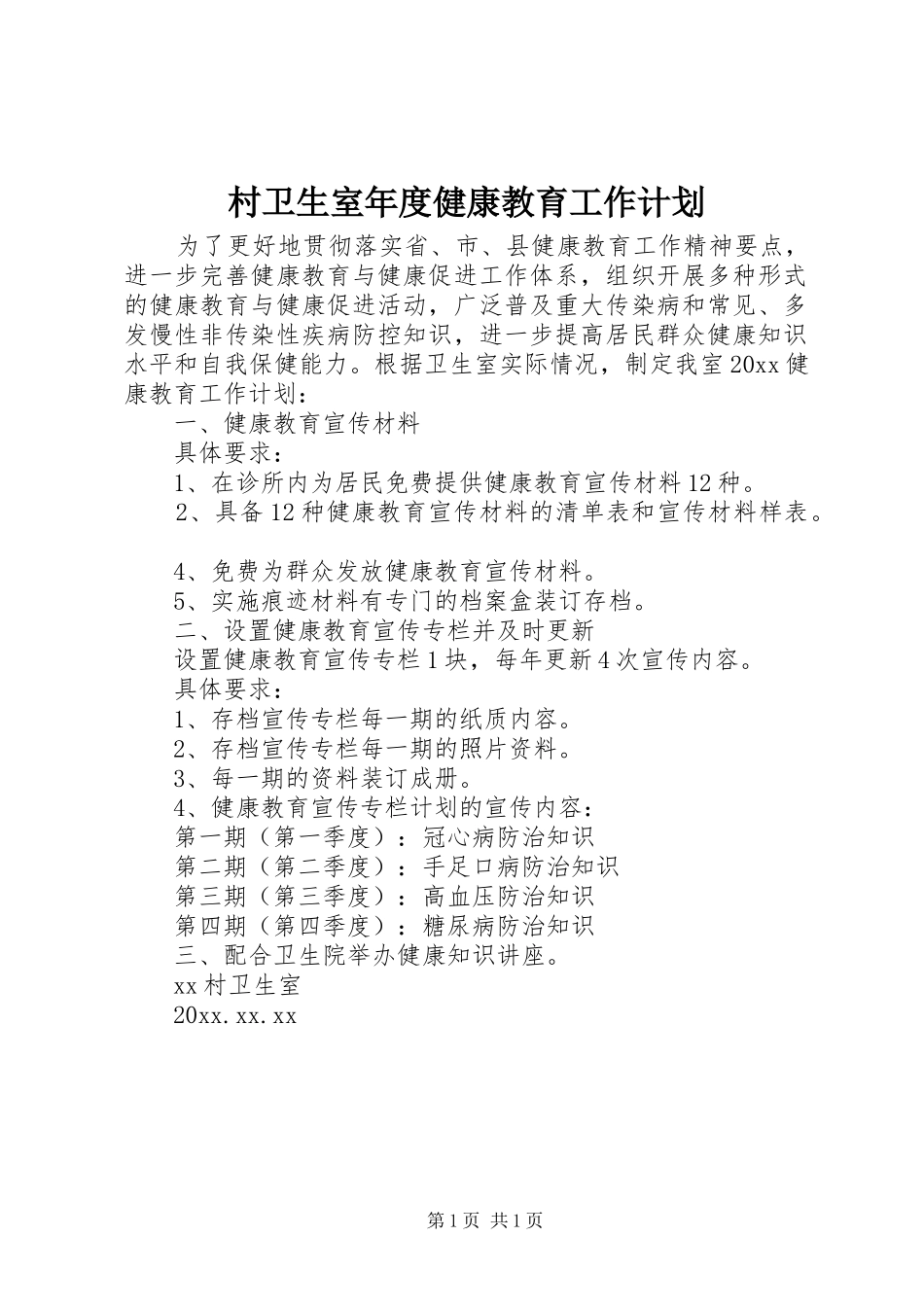 村卫生室年度健康教育工作计划_第1页