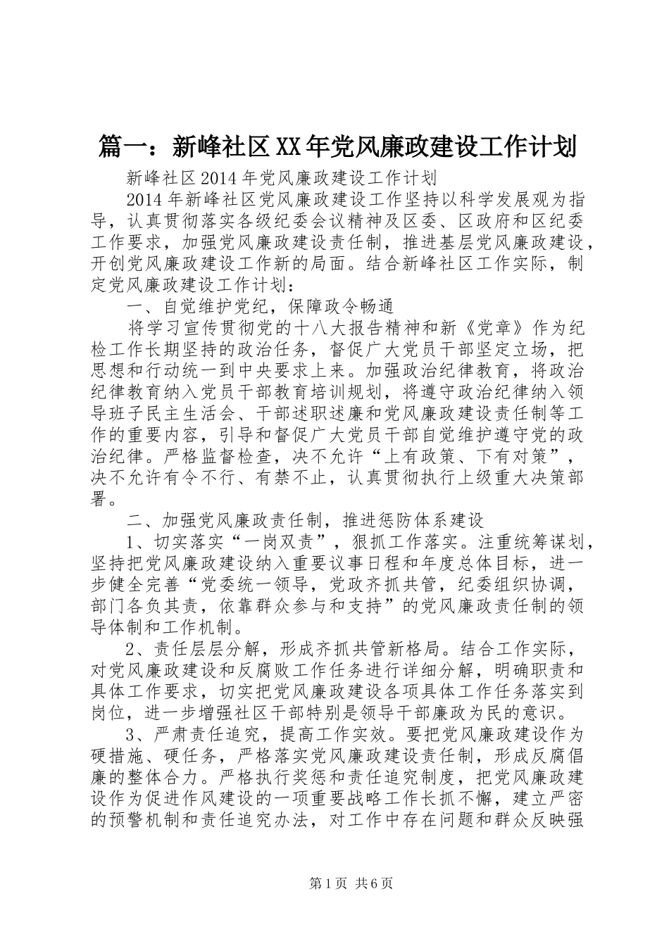 篇一：新峰社区XX年党风廉政建设工作计划_第1页