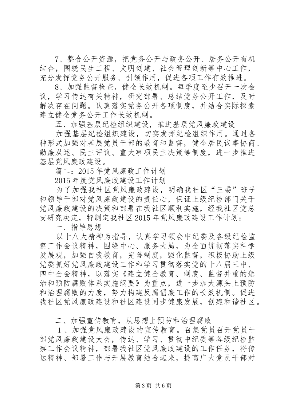 篇一：新峰社区XX年党风廉政建设工作计划_第3页