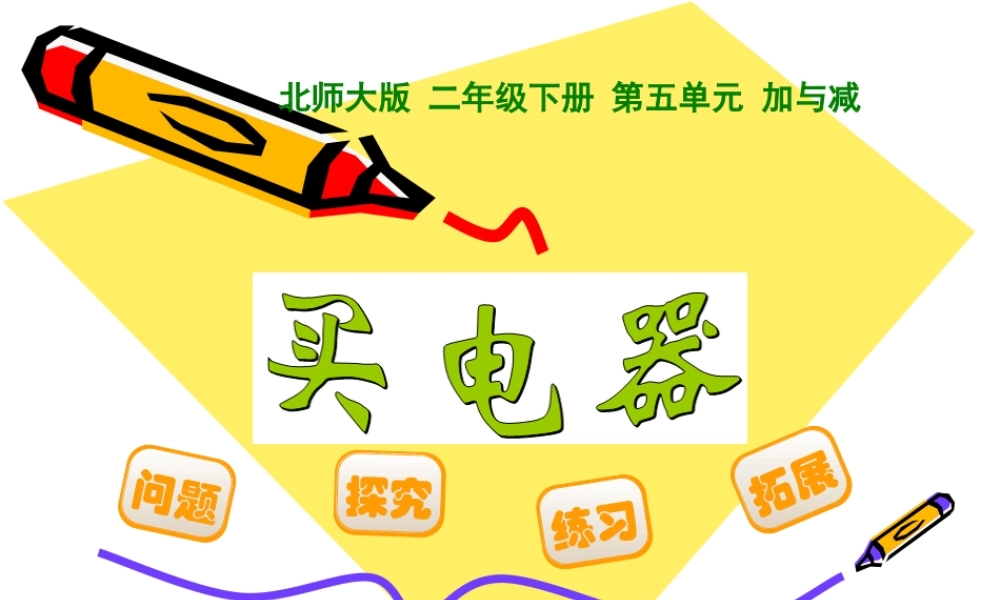 《买电器》PPT课件