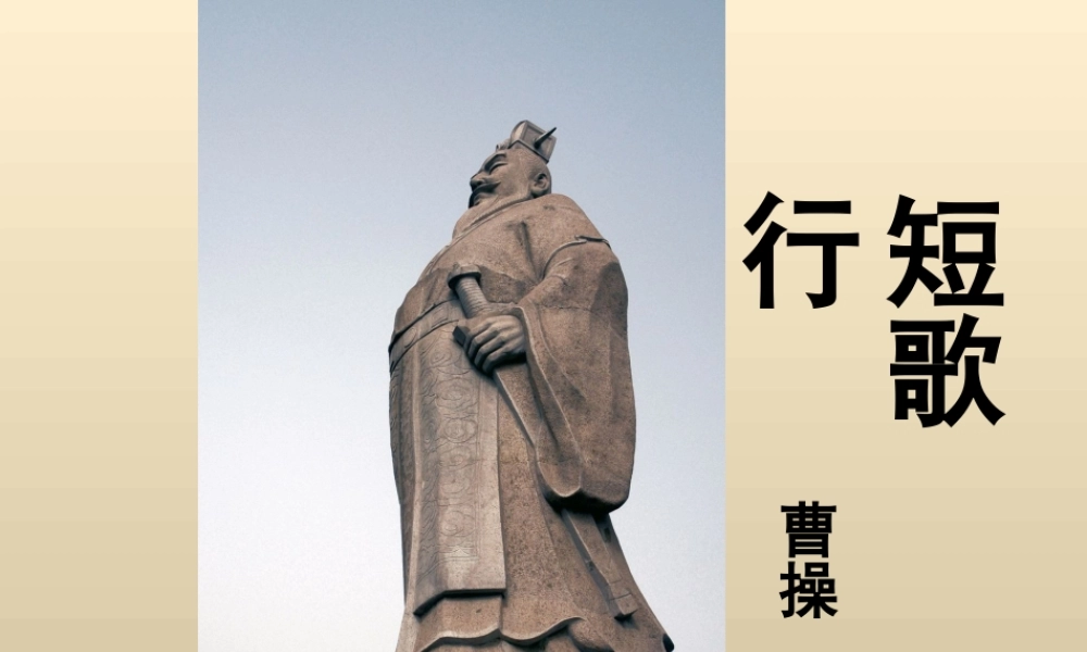 《诗三首》短歌行上课PPT课件