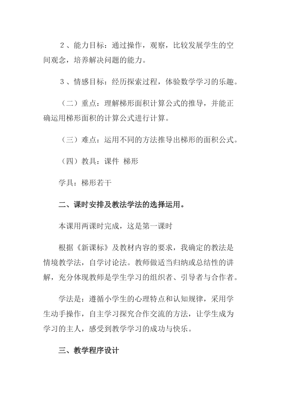 北师大版五年级数学梯形的面积说课稿_第2页