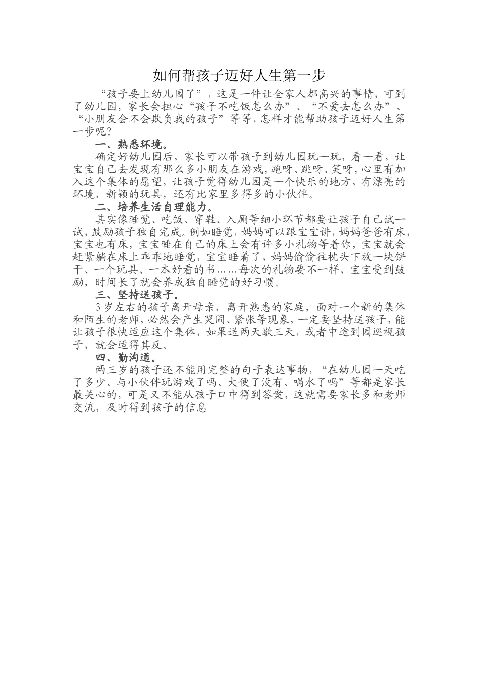 如何帮孩子迈好人生第一步_第1页