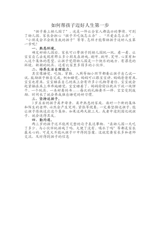 如何帮孩子迈好人生第一步