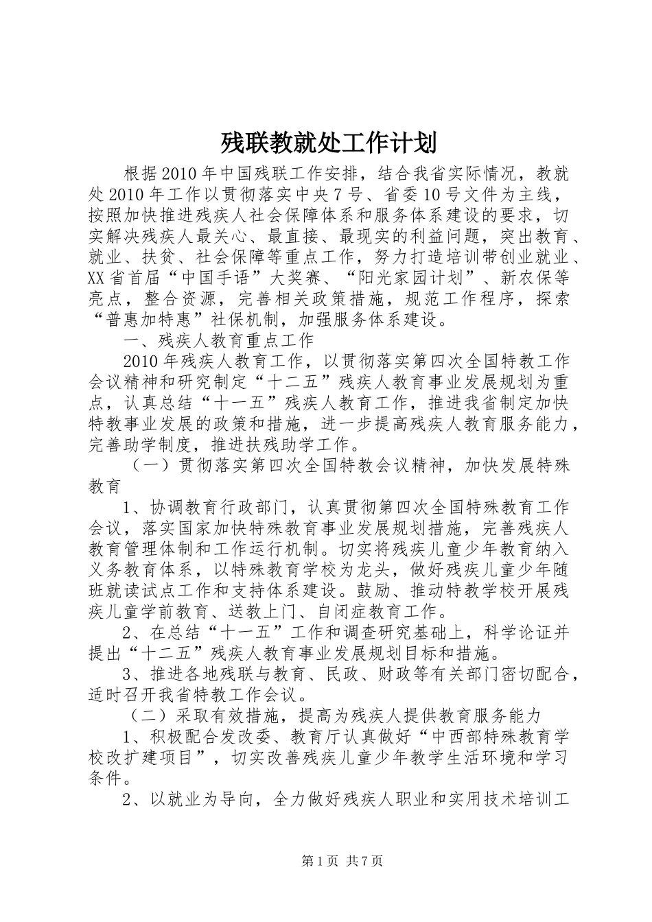 残联教就处工作计划_第1页