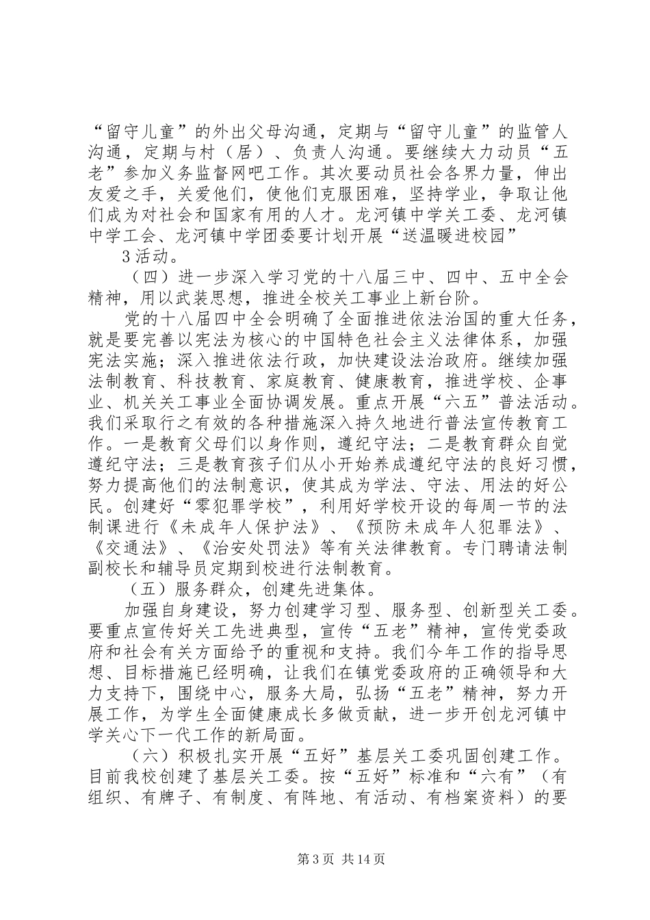 龙河镇中学XX年关工委工作计划_第3页