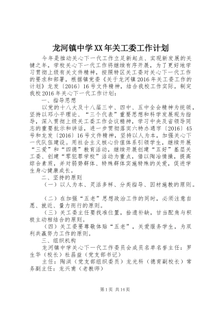 龙河镇中学XX年关工委工作计划
