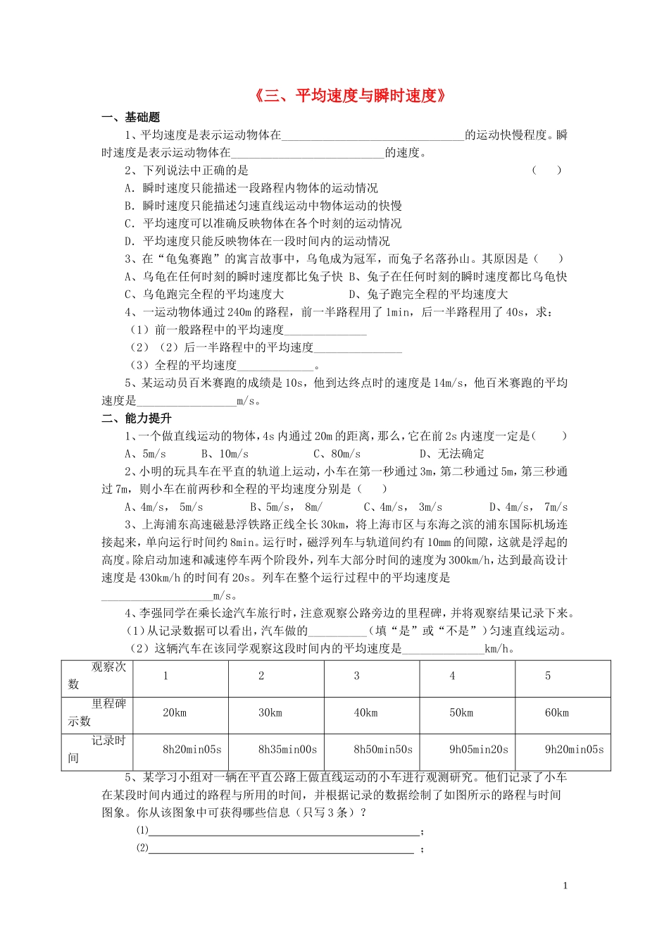 八年级物理上册第三章第三节平均速度与瞬时速度习题1（无答案）（新版）北师大版_第1页