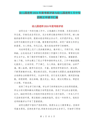 幼儿园教师2024年度考核评语与幼儿园教师5月中旬的转正申请书汇编