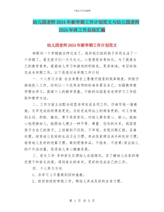 幼儿园教师2024年新学期工作计划范文与幼儿园教师2024年终工作总结汇编