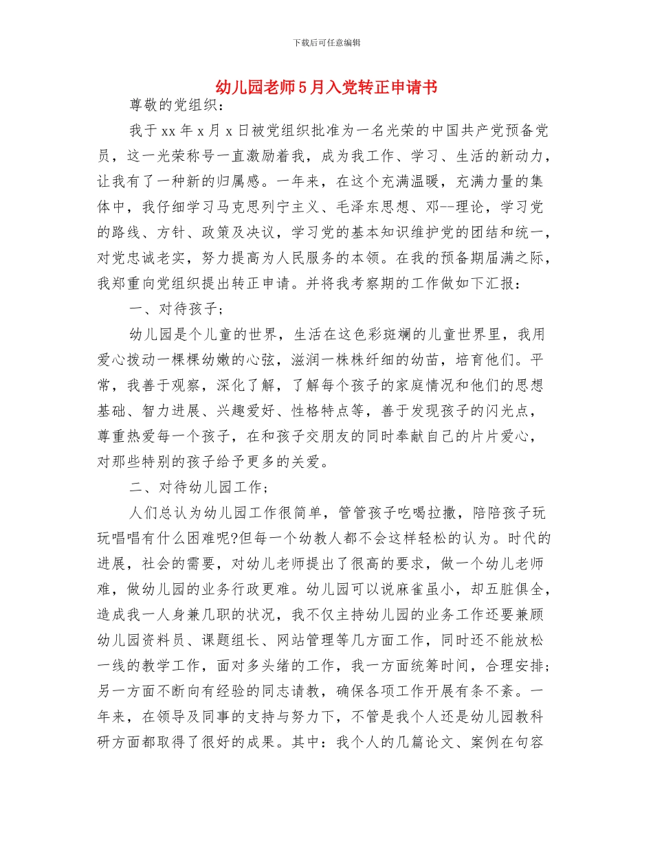 幼儿园教师2024年度考核评语与幼儿园教师5月入党转正申请书汇编_第3页