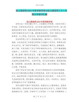 幼儿园教师2024年度考核评语与幼儿园教师5月入党转正申请书汇编