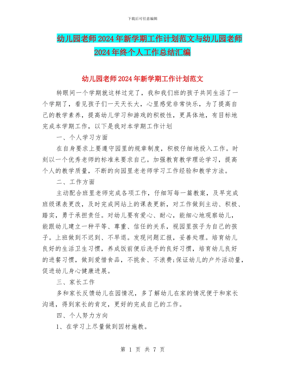 幼儿园教师2024年新学期工作计划范文与幼儿园教师2024年终个人工作总结汇编_第1页