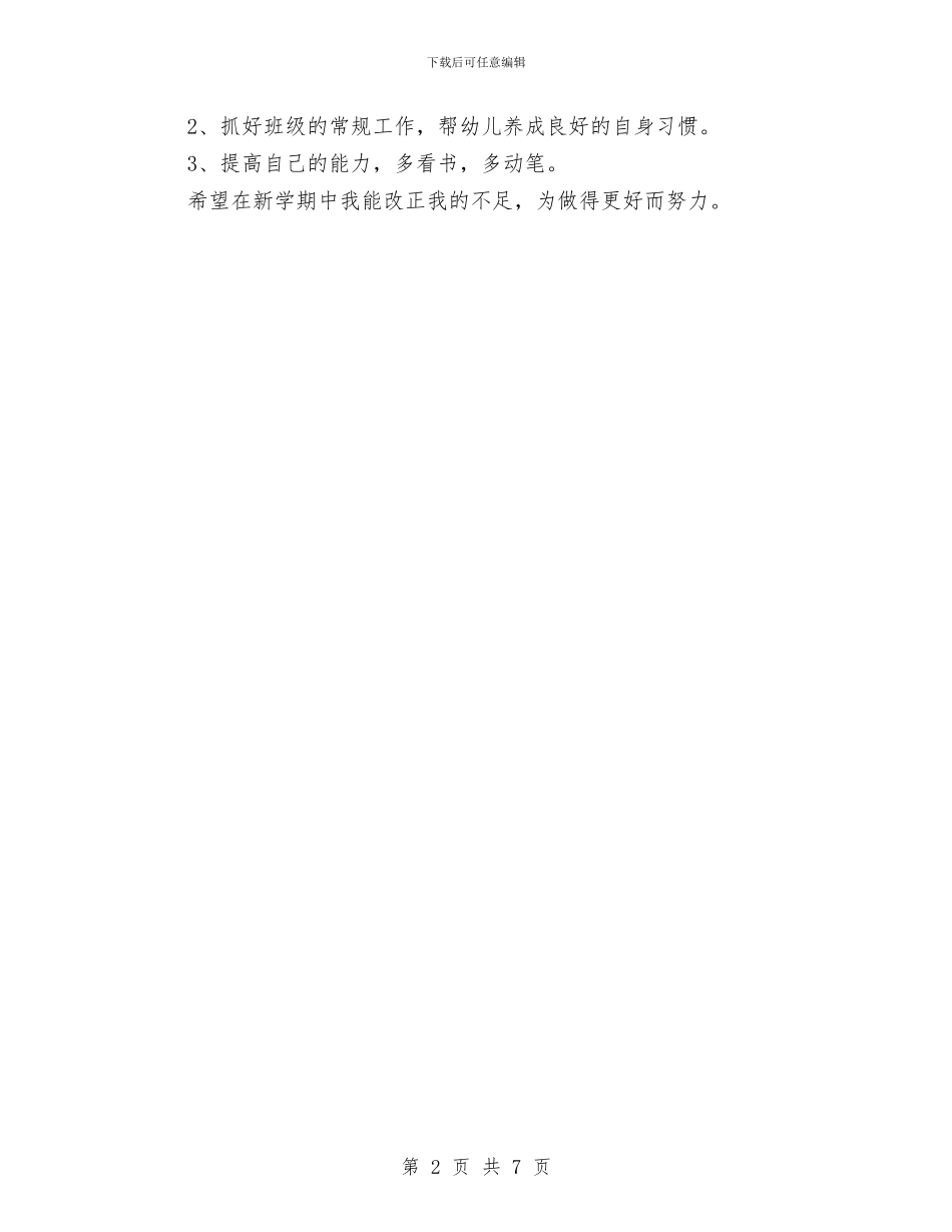 幼儿园教师2024年新学期工作计划范文与幼儿园教师2024年终个人工作总结汇编_第2页
