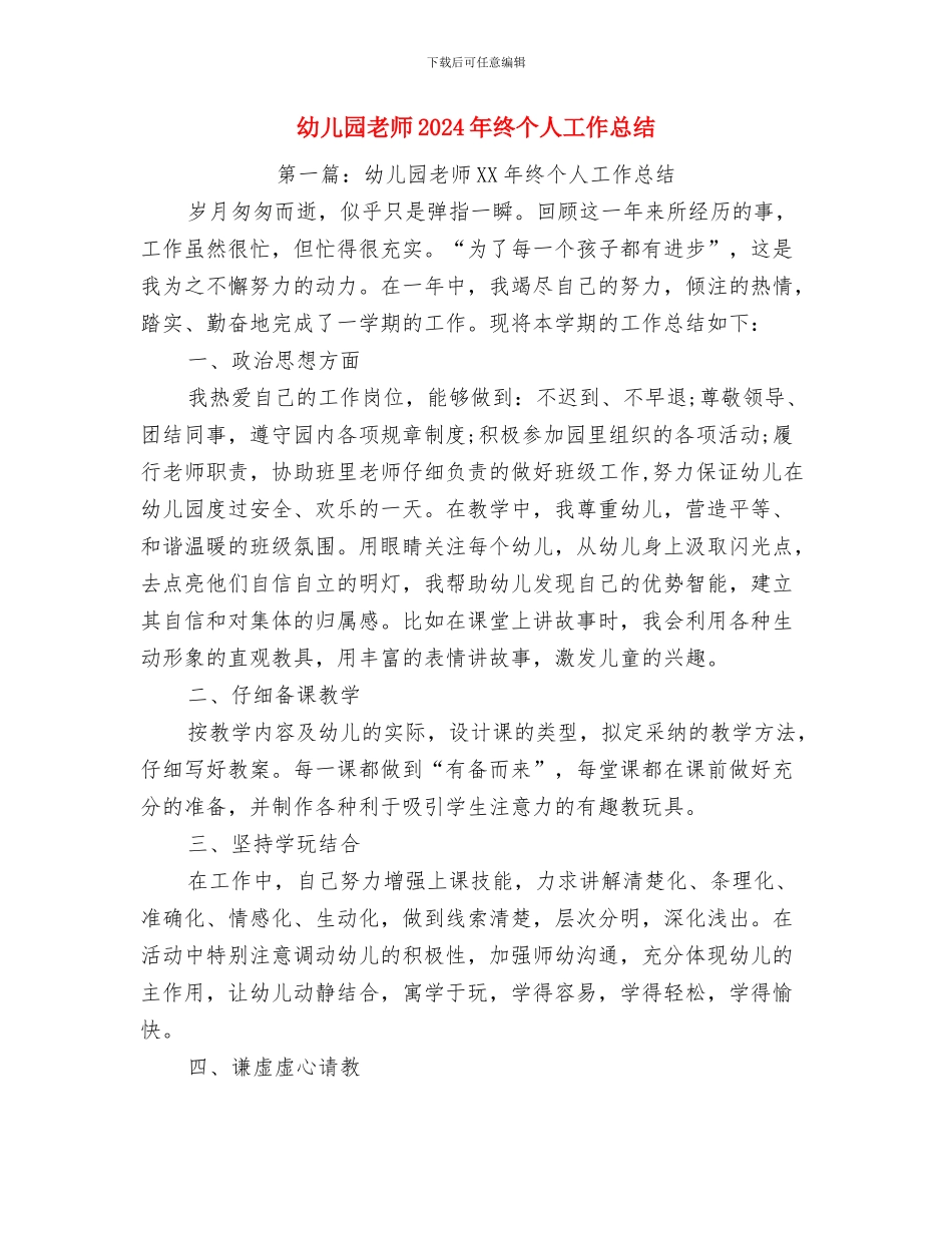 幼儿园教师2024年新学期工作计划范文与幼儿园教师2024年终个人工作总结汇编_第3页