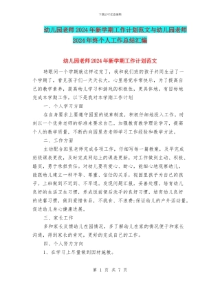 幼儿园教师2024年新学期工作计划范文与幼儿园教师2024年终个人工作总结汇编