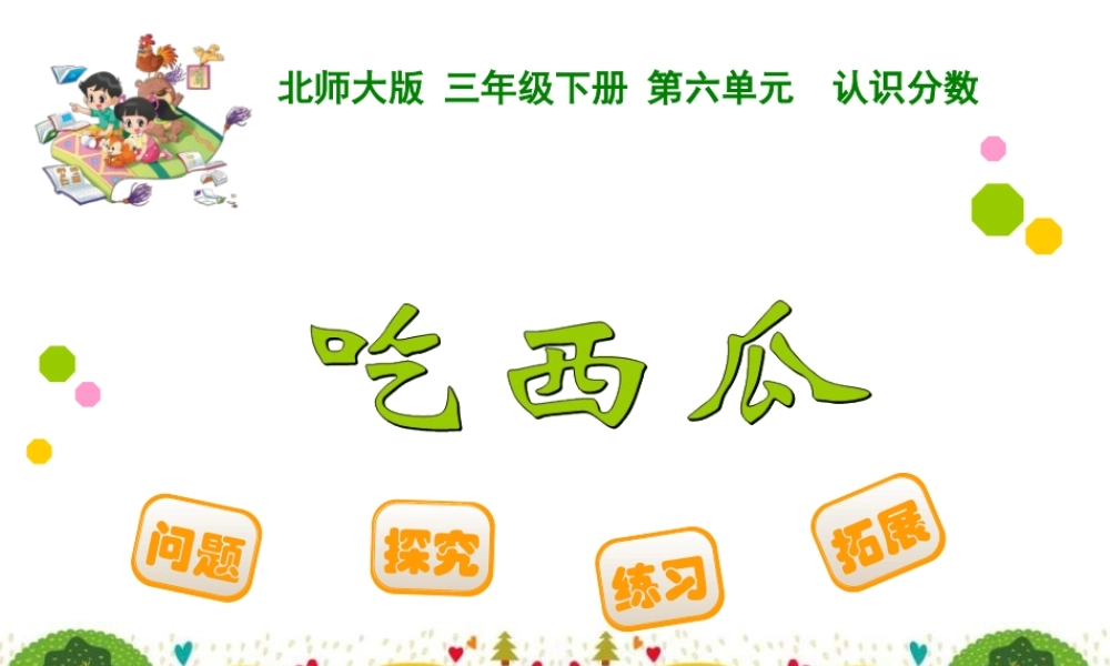 吃西瓜 (2)