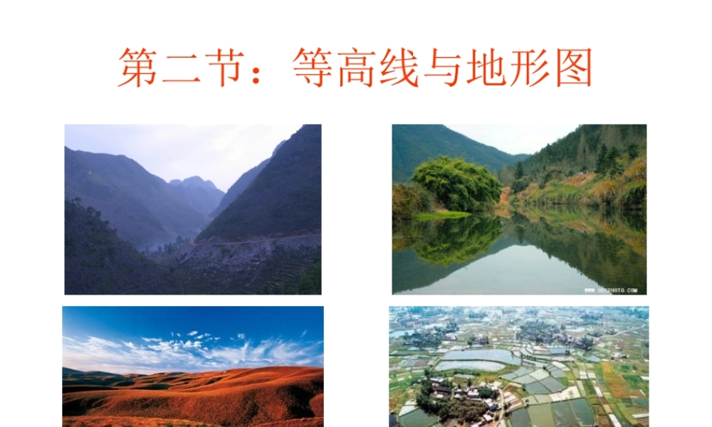 七年级等高线和地形图课件