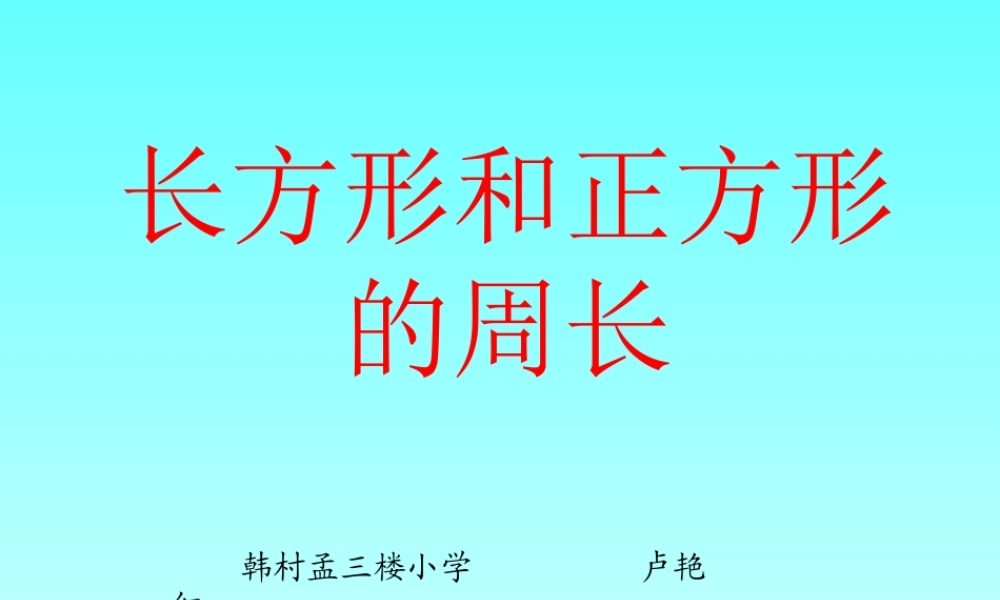 人教新课标数学三年级上册《周长1》PPT课件