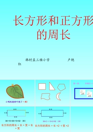 人教新课标数学三年级上册《周长1》PPT课件