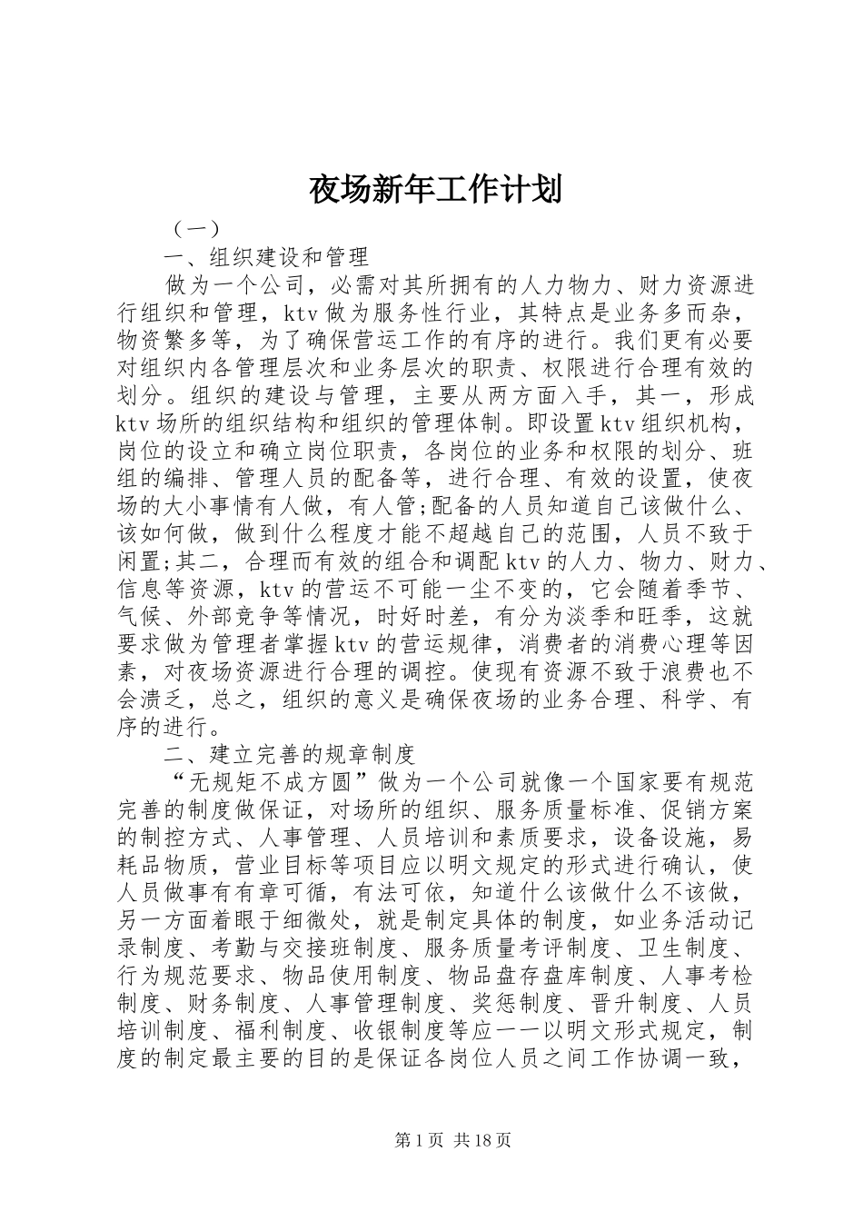 夜场新年工作计划_第1页