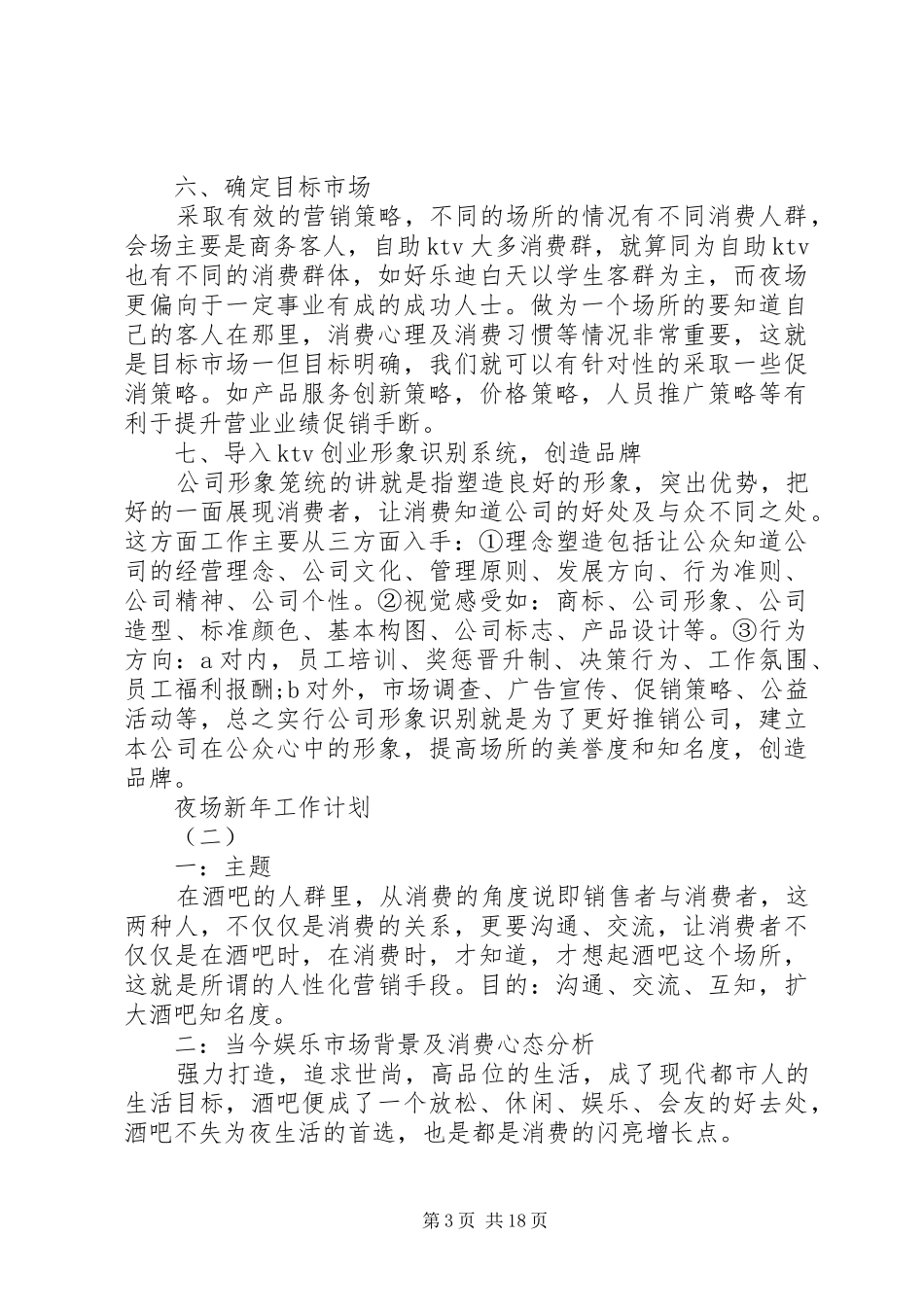 夜场新年工作计划_第3页