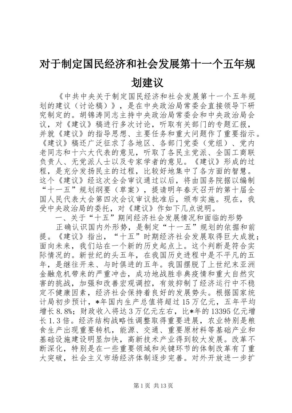 对于制定国民经济和社会发展第十一个五年规划建议_第1页