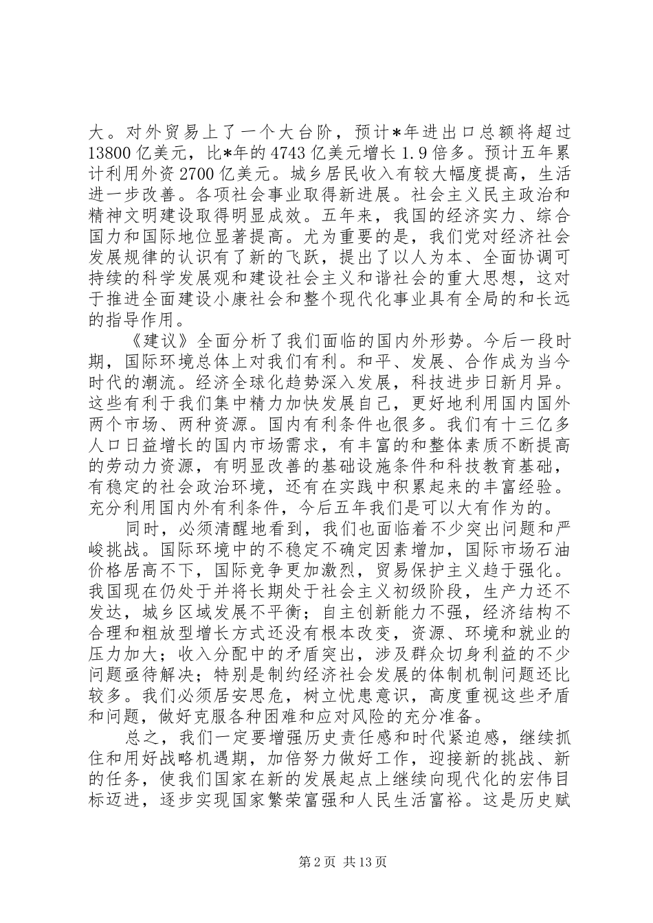 对于制定国民经济和社会发展第十一个五年规划建议_第2页