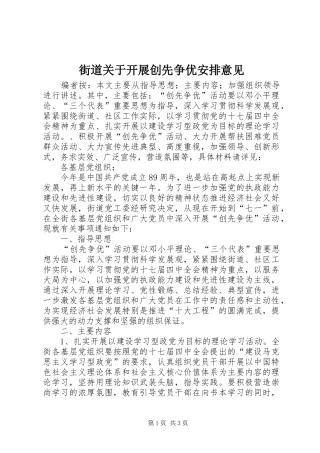 街道关于开展创先争优安排意见