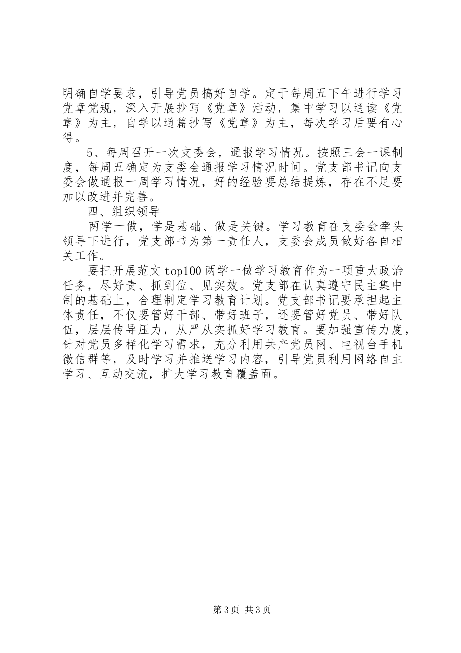 某党支部“两学一做”学习教育计划方案_第3页