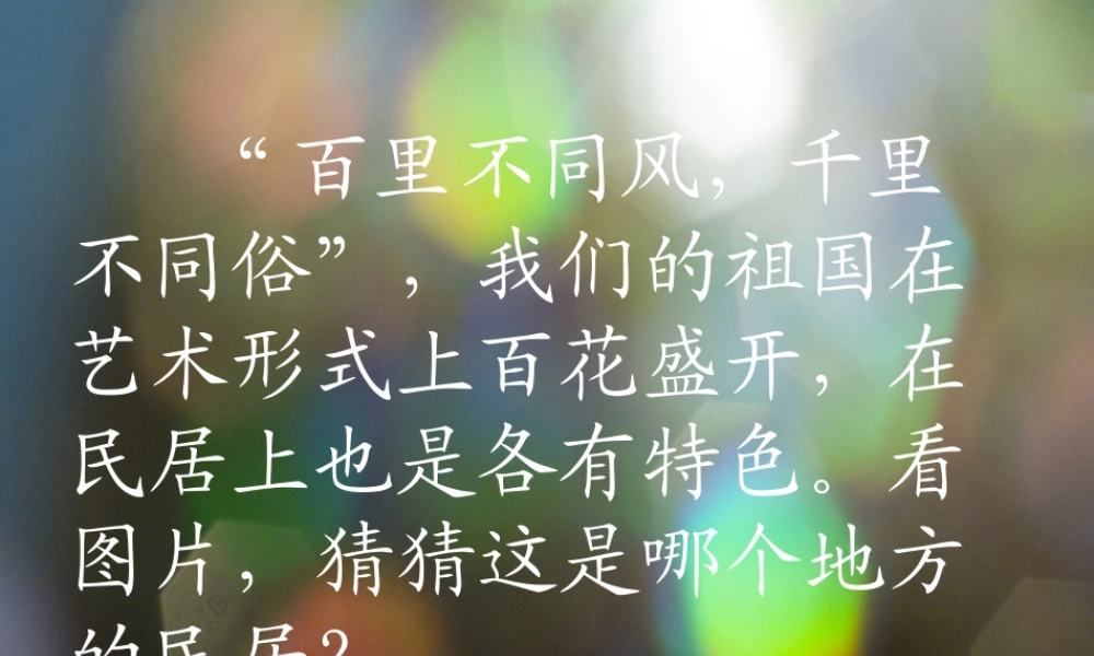 各具特色的民居新