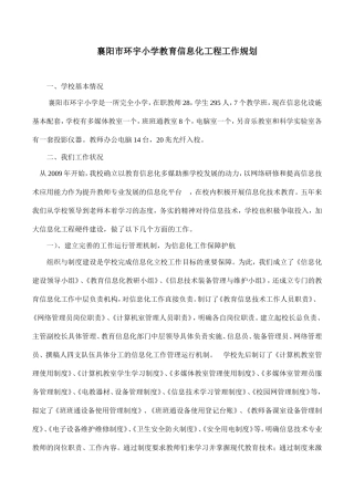环宇小学开展教育信息化工程工作规划