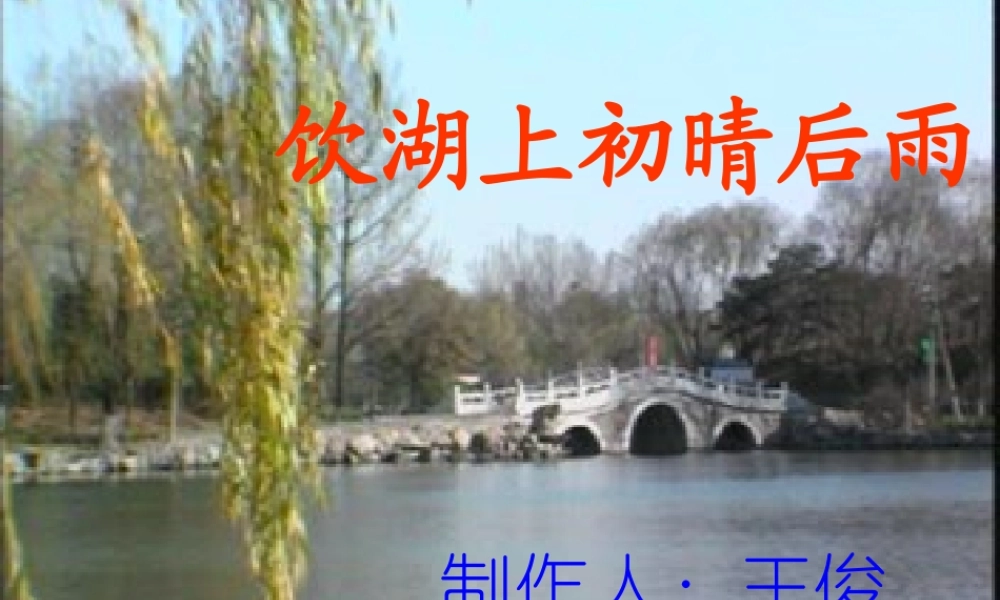 《饮湖上初晴后雨》课件 (2)