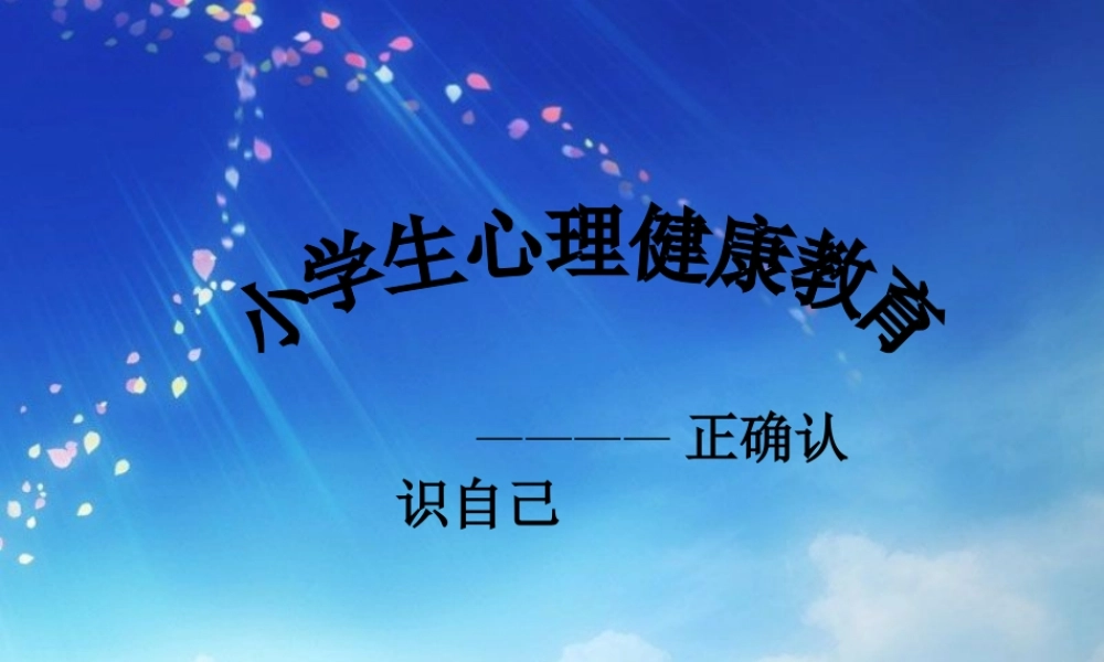 小学心理健康教育课件(1)