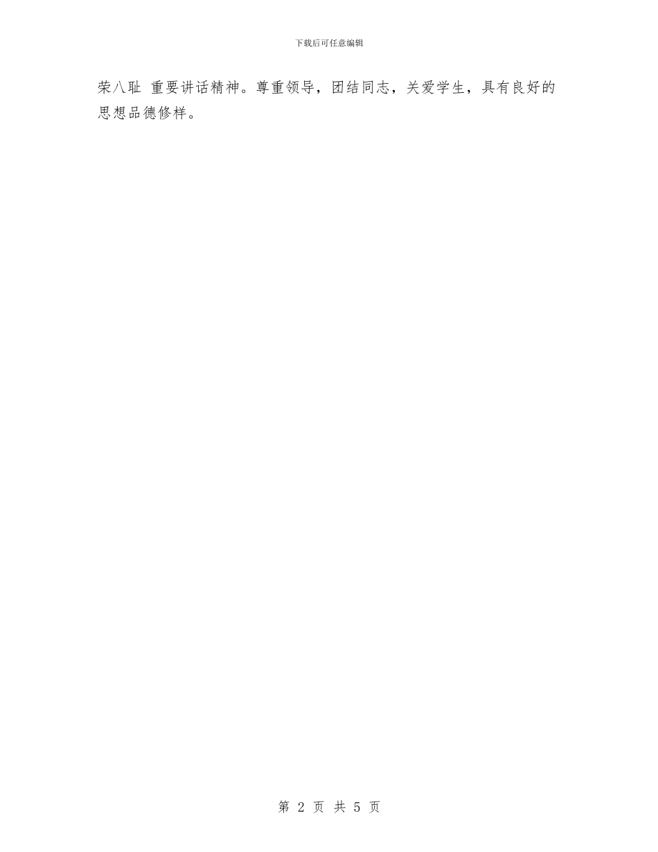 幼儿园教师2024年度考核评语与幼儿园教师9月入党转正申请书汇编_第2页