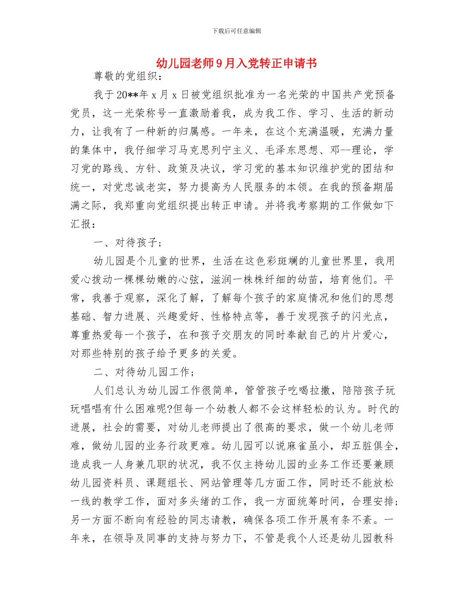 幼儿园教师2024年度考核评语与幼儿园教师9月入党转正申请书汇编_第3页