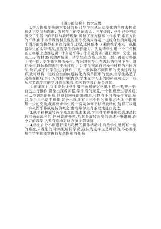 《图形的变换》教学反思