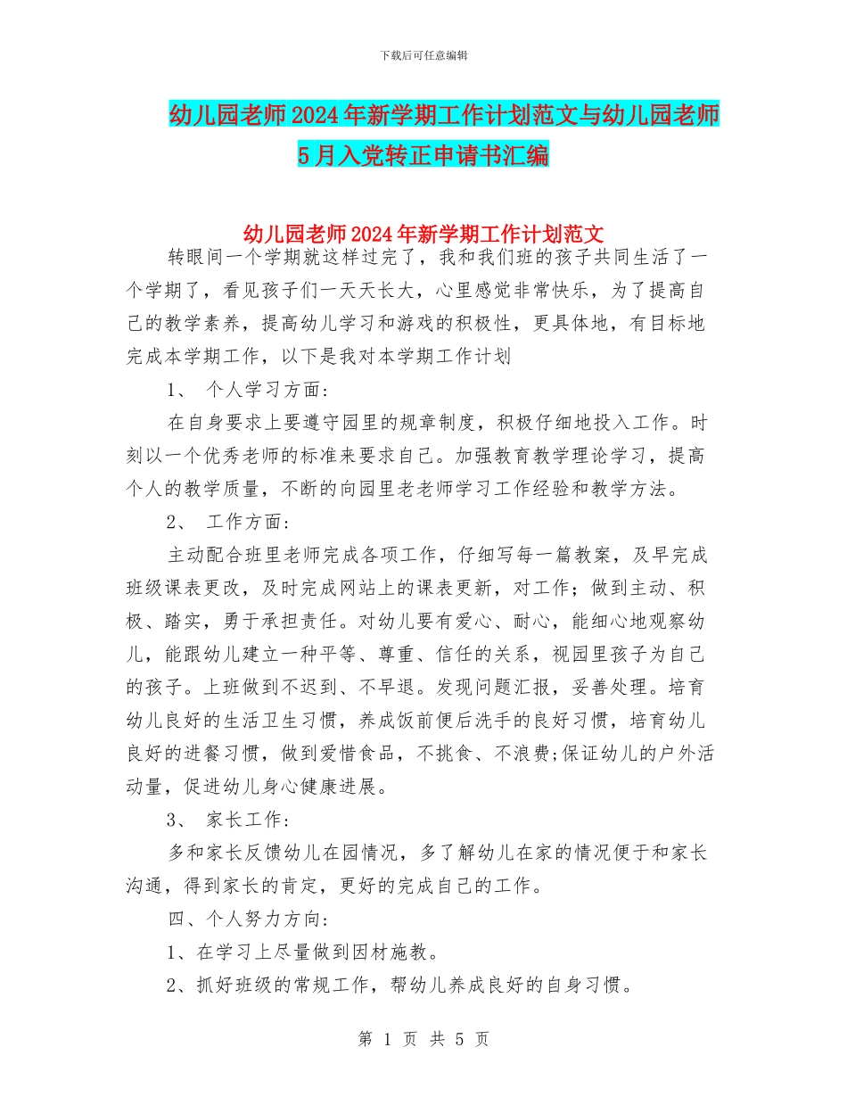 幼儿园教师2024年新学期工作计划范文与幼儿园教师5月入党转正申请书汇编_第1页