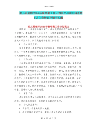 幼儿园教师2024年新学期工作计划范文与幼儿园教师5月入党转正申请书汇编