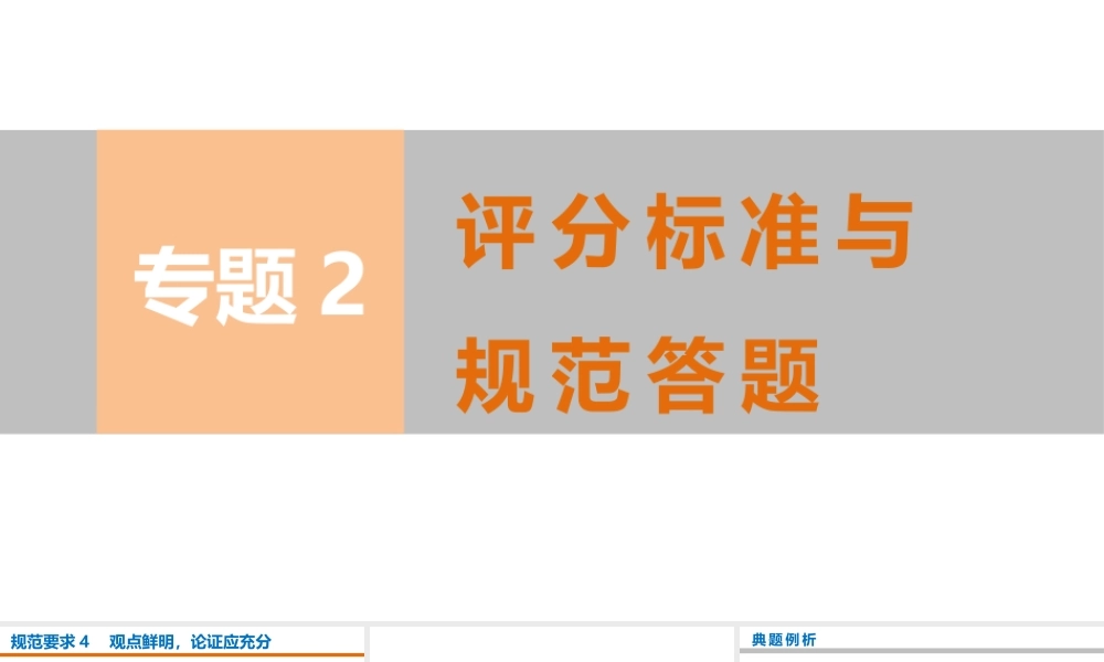 规范要求4　观点鲜明，论证应充分