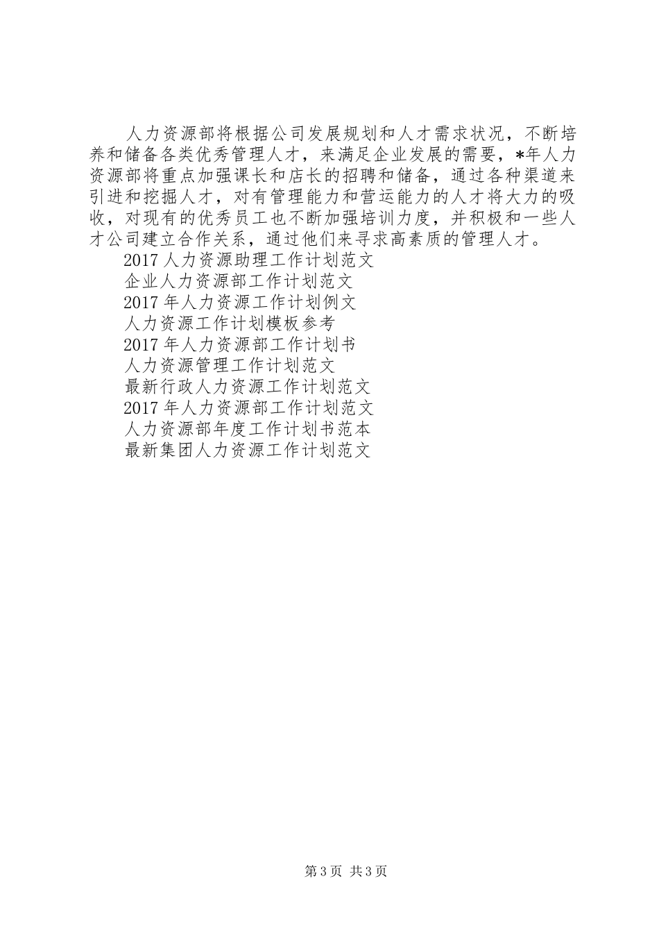 精选人力资源工作计划范文_第3页