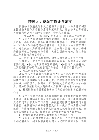 精选人力资源工作计划范文