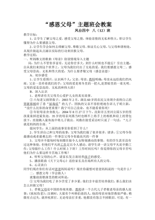感恩父母主题班会教案